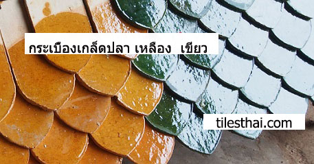 กระเบื้องเกล็ดปลา กระเบื้องหางมน